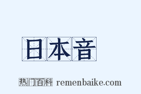 日本音樂是什么意思的图片